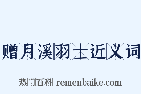 赠月溪羽士近义词是什么意思的图片